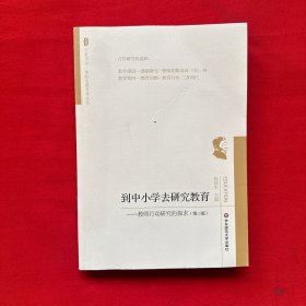 到中小学去研究教育：教师行动研究的探求（第三版）