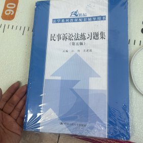 民事诉讼法练习题集（第五版）(21世纪法学系列教材配套辅导用书)