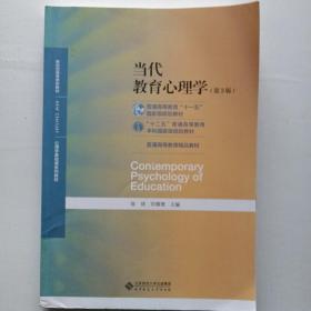 当代教育心理学（第3版）/心理学基础课系列教材·新世纪高等学校教材