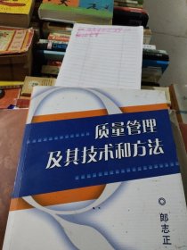 质量管理及其技术和方法