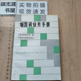 地方税业务手册 财政部税务局编 中国财政经济出版社出版