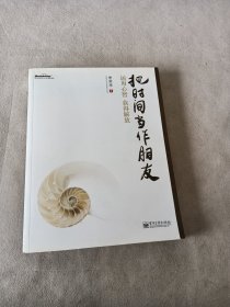 把时间当作朋友：运用心智获得解放