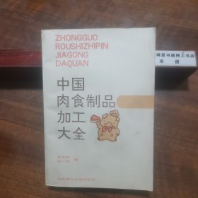 中国肉食制品加工大全（老菜谱、本书有各式熟肉的传统制品、民族风味、官府制品、国外制品等500多种，投料准确，制作方法详细。内含天福号酱肘子，北京卤肉，六味斋酱肉，东来顺涮羊肉，南府苏造肉，真不同酱肉，月盛斋酱牛肉、天津酱猪头肉、六味斋烧鸡、扬州卤鸡，羊皮煮肉、李连贵熏肉、古井醉鸡、河北酱驴肉，保店驴肉，烤全羊、烤五香驴肉、聊城熏鸡、天津玫瑰肠、燕春楼炖羊蹄、都一处马莲肉、济南熏肉等配方，详见书影）