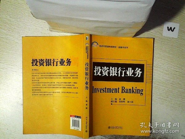 21世纪经济与管理精编教材·金融学系列：投资银行业务