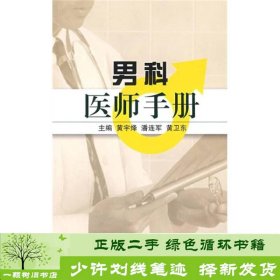 男科医师手册