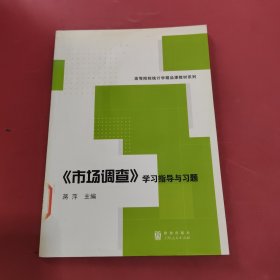 《市场调查》学习指导与习题