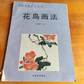 花鸟画法