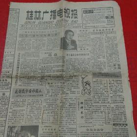 桂林广播电视报    1991年第20期