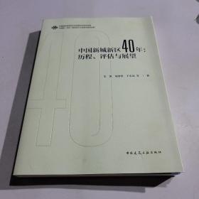 中国新城新区40年：历程、评估与展望