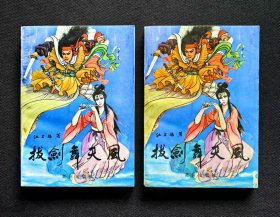 拔剑舞天风（上下全二册）