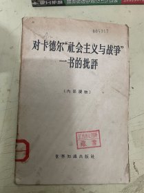 对卡德尔“社会主义与战争”一书的批评