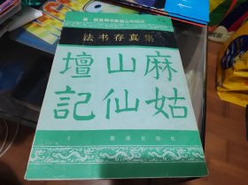 唐颜真卿书麻姑山仙坛记 法书存真集