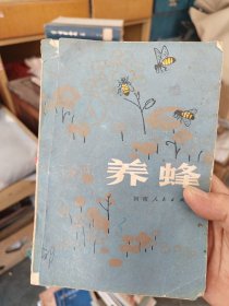 养蜂 1980年一版一印，内页干净，有几处笔迹，外品详见图