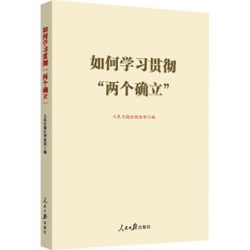 【正版书籍】如何学习贯彻“两个确立”