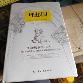 理想国：精装典藏版（柏拉图代表作，从源头读懂西方哲学）