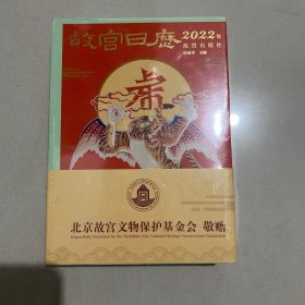 故宫日历·2022年 北京故宫文物保护基金会敬赠