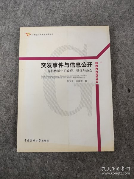 突发事件与信息公开：危机传播中的政府、媒体与公众