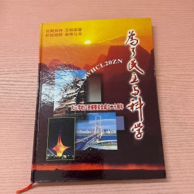 为了民主与科学 九三学社江西省委员会成立二十周年