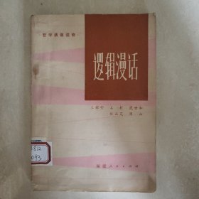 逻辑漫话