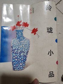 玲瓏小品