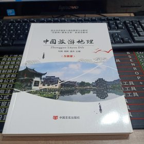 中国旅游地理