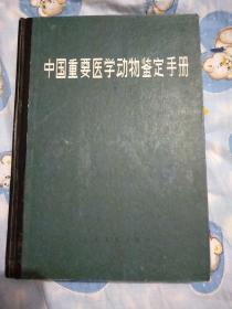 中國(guó)重要醫(yī)學(xué)動(dòng)物鑒定手冊(cè)