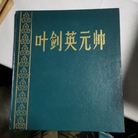 叶剑英元帅