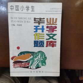 中国小学生毕业升学作文题库