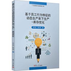 基于员工行为特征的动态生产率下生产-库存优化 人力资源 伏开放，陈志祥 新华正版