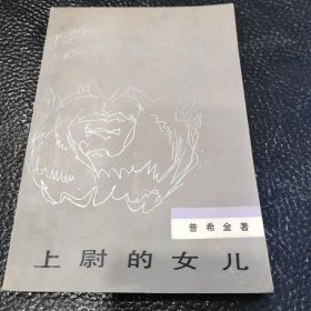 上尉的女儿