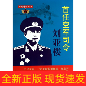 首任空军司令刘亚楼/开国将领丛书