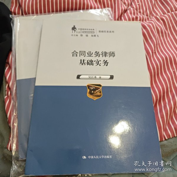 合同业务律师基础实务（中国律师实训经典·基础实务系列）