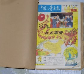 1996年中国儿童画报合订本（158-181、191-204期）