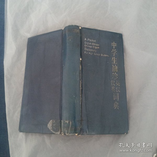 中学生袖珍英汉汉英词典