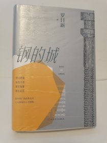 钢的城（书写中国钢铁工业，更是一本写中国工人的书）