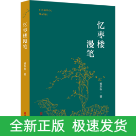 忆枣楼漫笔