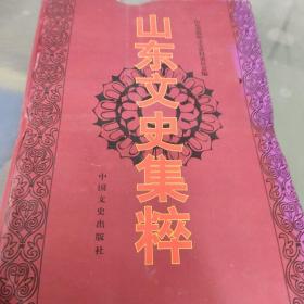 山东文史集萃 上.