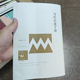 身份共同体·70后作家大系：当代小说十论（文学批评卷）