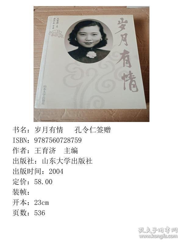 岁月有情 孔令仁签赠