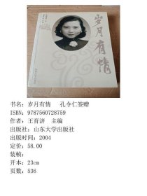 岁月有情 孔令仁签赠