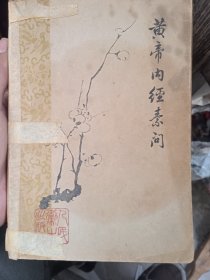 黄帝内经素问，1963年1版1印。