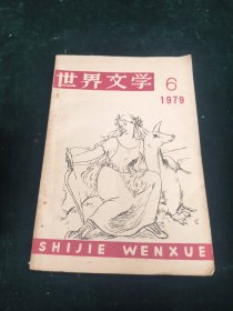 世界文学1979-6