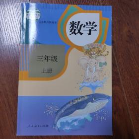 义务教育教科书 数学 三年级上册