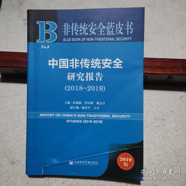 非传统安全蓝皮书：中国非传统安全研究报告（2018-2019）