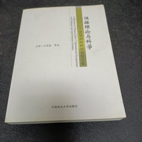 证据理论与科学：首届国际研讨会论文集