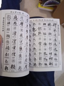 中华名家书法字典 赵孟頫书法字典（下）