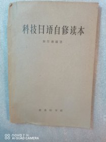 科技日语自修读本