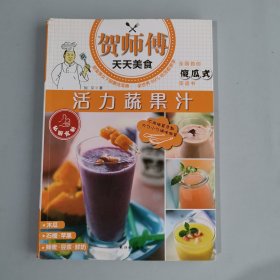 贺师傅天天美食：活力蔬果汁