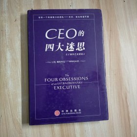 CEO的四大迷思：关于领导艺术的寓言