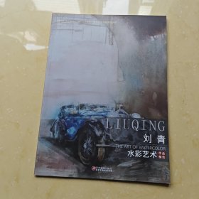 庆祝中华人民共和国成立70周年——中国当代中青实力水彩画家作品系列 刘青 水彩艺术作品精选
